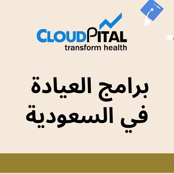 How to maintain track of patient data with برامج العيادة في السعودية?