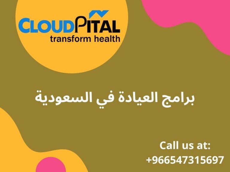 What are the Advantages of Using برامج العيادة في السعودية?