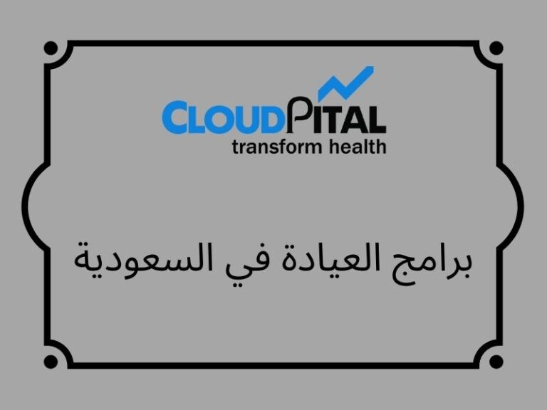 Best Ways to improve your برامج العيادة في السعودية?