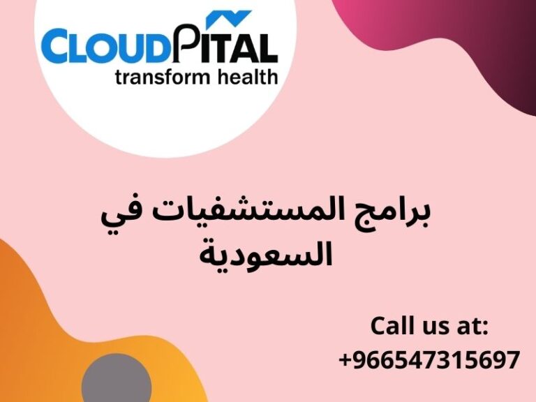 What are the Benefits of using برامج المستشفيات في السعودية?