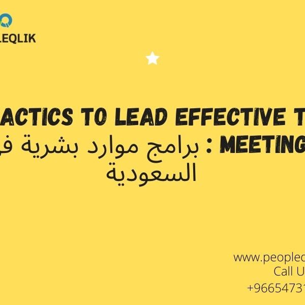 HR Tactics To Lead Effective Team Meetings : برامج موارد بشرية في السعودية