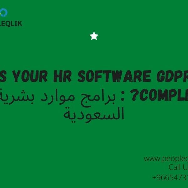 Is Your HR Software GDPR Compliant? : برامج موارد بشرية في السعودية
